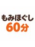 【平日限定】1ヶ月以内にご来院された方限定！もみほぐし60分￥4,800→