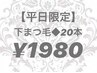 ＊平日限定＊下まつげ  20本  