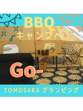 ともさか整体院/グランピング