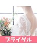 ブライダルへ向けて【脱毛3箇所無料体験&カウンセリング】まずは相談0円