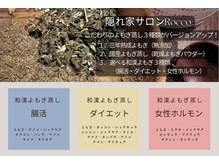 ロッコ(Rocco)/Roccoよもぎ蒸し♪