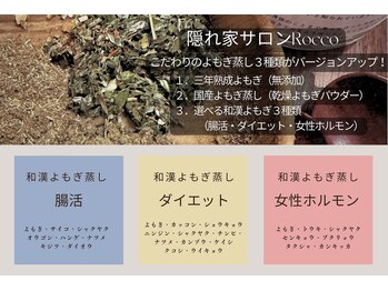 ロッコ(Rocco)/Roccoよもぎ蒸し♪