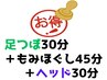 《本町店》もみほぐし45分+足つぼ30分+ヘッド30分 105分¥7910→¥7760