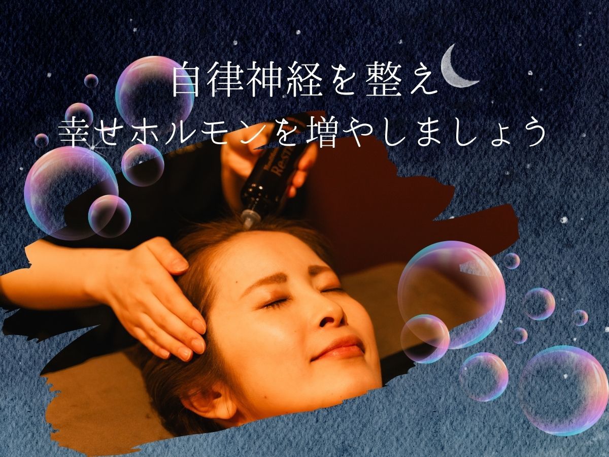自律神経を整えて幸せホルモンを増やすヘッドスパ★首肩こりケア50分10450→