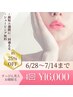 【6/28～7/14まで】すっぴん美人お顔脱毛(4回)