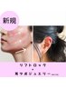 【セットメニュー】リフトロック+耳ツボジュエリー -75分-