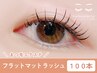 【マツエク】フラットマットラッシュ100本（付け足しOK）オフ別