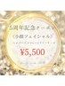 《5周年記念》フェイシャルハイパーナイフ+マッサージ　5,500円
