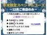 【12月のみ】年末限定ご褒美コース130分(※男女可)¥13500