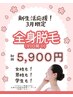 3月限定【初めての全身脱毛　For All】￥5900