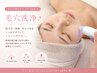 【毛穴の汚れ・小鼻のざらつきに】ハイドロスキンウオッシュ(全顔)¥5980