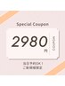 【9/28.29限定！】当日予約OK！パリジェンヌ＋コーティング￥2980