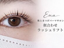 エナ(ENA)の雰囲気（【人気No.1★似合わせまつげパーマ】ラッシュリフト♪）
