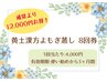 【4回券よりお得！】黄土漢方よもぎ蒸し45分【8回券】 44,000円→32,000円