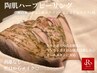 【REVI】贅沢至福コース全てのお悩みに◎陶肌ハーブピーリング¥39820→¥26400