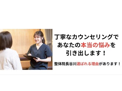 整体院 長谷川の写真