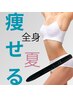 ◆ 夏対策 ◆ 強ほぐし代謝UP！まるっと全身温熱スピード痩身 ★セル肉撃退★
