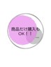 商品購入だけでもお気軽に♪