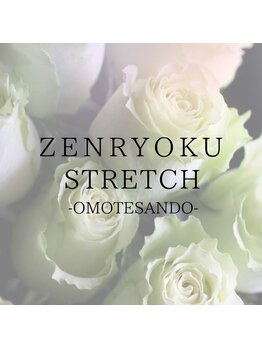 全力ストレッチ 表参道店/全力ストレッチ　表参道店