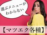 【マツエク】選ぶメニューがわからない/迷ってる方はこちらから