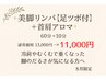 《パンパン脚リセット！》美脚リンパ【足ツボ】60分＋首肩アロマ10分11,000円