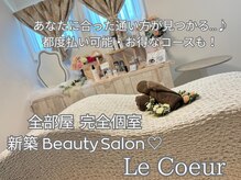 ルクール(Le Coeur)の雰囲気（新築の全部屋個室！人目や会話も気にする事なく来店出来ます♪）
