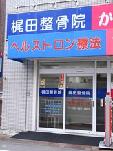 梶田整骨院&nbsp;利川 男性