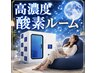 《1番人気!!》【高濃度酸素ルーム】口コミ投稿で VIPプラン60分 ￥4500