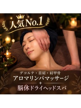 ベルスーズ 脳休(Berceuse)の写真/女性予約NO.1【首肩デコルテアロマリンパ+ドライヘッド60分 ￥8980】頑固なコリを撃退★自律神経ケアにも◎