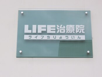 ライフ治療院(LIFE治療院)/
