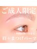【U20限定★】　眉HBL×まつげパーマ＋眉スタ　8380円※ブラシプレゼント♪