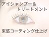 おすすめ♪アイシャンプー&高濃度トリートメント&束コーティング仕上げ