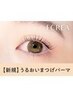 【口コミ投稿お得♪７月31日まで限定】潤いまつげパーマ ¥6600円→¥3490円