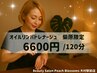 【オイルリンパドレナ-ジュ】120分極上リラクゼ-ション☆ ¥6600/120分