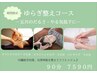 【期間限定】ゆらぎ整えコース 90分