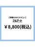 フルアート【¥9,900→￥9,000】