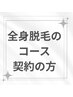 全身脱毛コース契約されている方