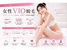 女性VIO脱毛お試し¥9900→¥4980