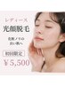 【レディース】顔脱毛｜産毛ケアで透明肌☆初回￥5,500