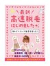 【女性】全身脱毛（初回カウンセリング込み90分）¥12,000→¥9,900