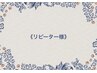【リピーター様】シングルリペア（80本）（フラットラッシュ+¥550）　¥3500