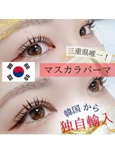 韓国では主流！三重で1番最初にマスカラパーマを導入したお店！圧倒的な症例数★
