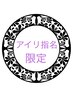 アイリ指名限定☆【パリジェンヌラッシュリフトパーマ】6800円