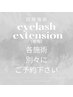 ◆同時施術◆マツエク専用※マツエクメニューのみ使用可　パリエク有