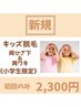 キッズ脱毛（両ひざ下＆両ワキ1回）￥2300