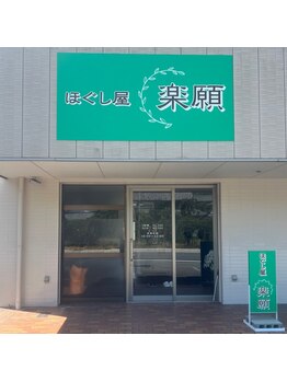 ほぐし屋　楽願の写真/【22時迄営業◎】疲れをその日の内にスッキリ解消し、明日への活力をチャージ！翌朝から好調なお身体へ