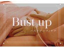 ルナ 千葉(LUNA)/バストアップ/バストケア