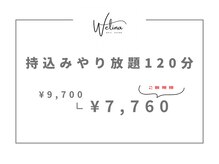 ウェリナ(WELINA)/持ち込みやり放題120分