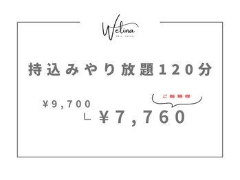 ウェリナ(WELINA)/持ち込みやり放題120分