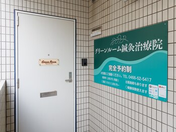 グリーンルーム鍼灸治療院/入口玄関